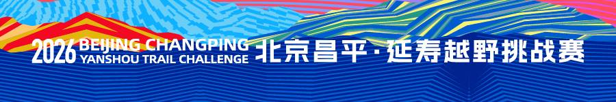 2026北京昌平·延寿越野挑战赛