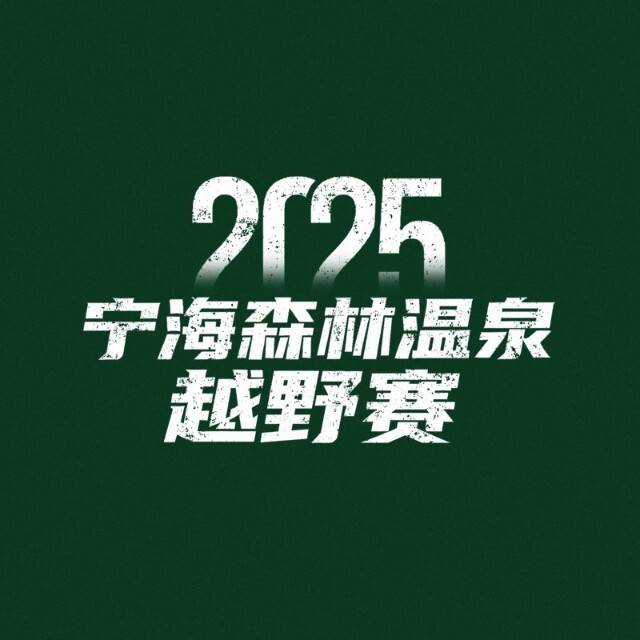 2025宁海森林温泉越野赛 Logo