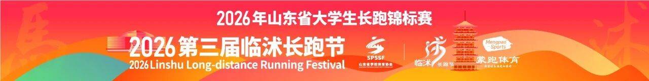 2026年山东省大学生长跑锦标赛 2026年第三届临沭长跑节