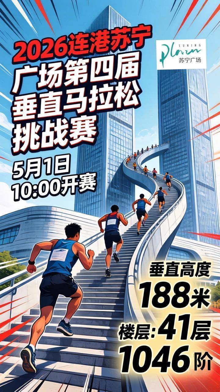 2026连云港苏宁广场第四届垂直登高赛 Logo