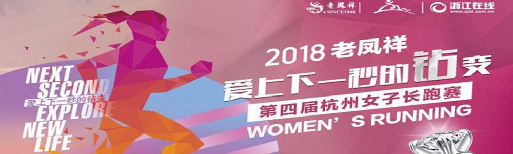 2019老凤祥第五届杭州女子长跑赛