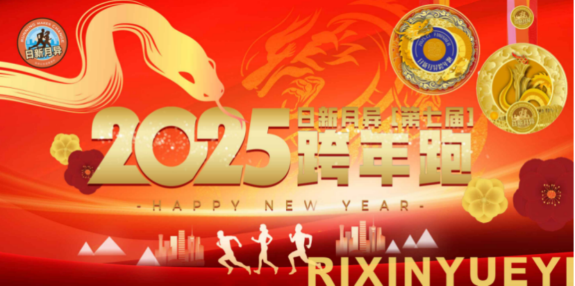 2025北京日新月异跨年跑 Logo