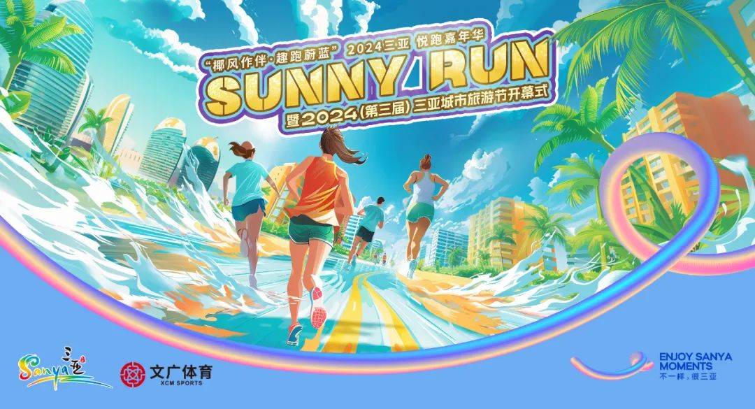 “椰风作伴・趣跑蔚蓝”2024三亚Sunny Run悦跑嘉年华