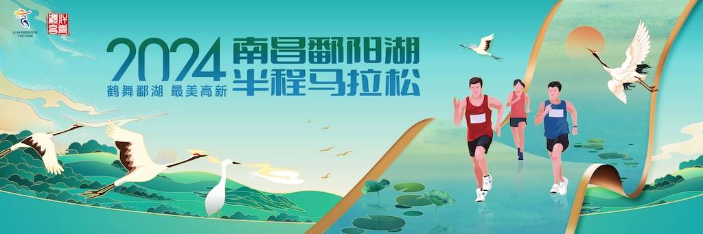 2024南昌鄱阳湖半程马拉松
