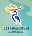 2024南昌鄱阳湖半程马拉松 Logo