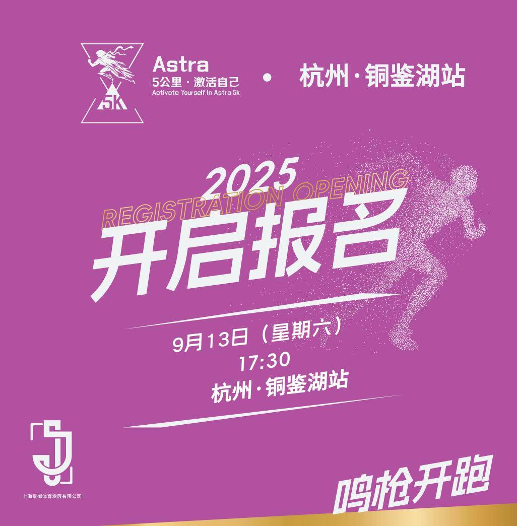 Astra・5公里系列赛杭州・铜鉴湖站 Logo