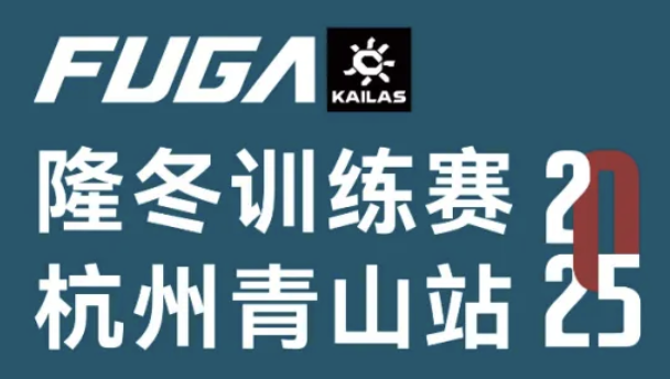 2025凯乐石FUGA隆冬训练赛 (杭州青山站) Logo