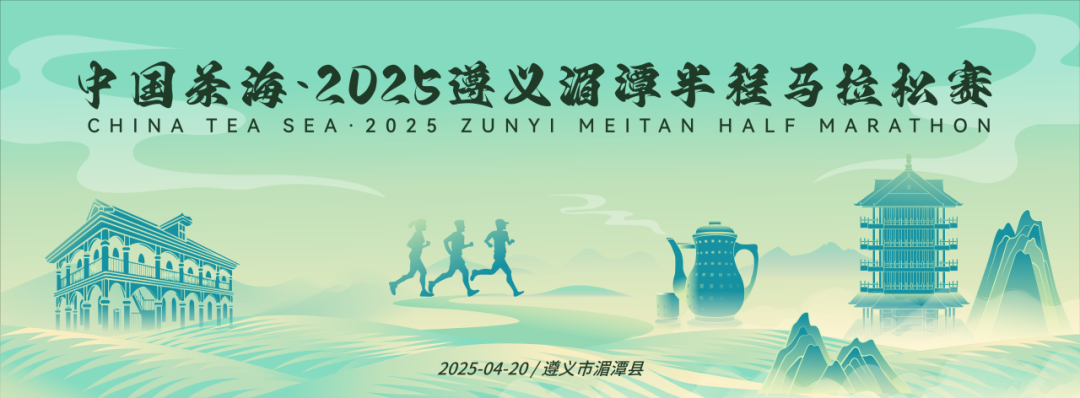 中国茶海・2025遵义湄潭半程马拉松赛 Logo