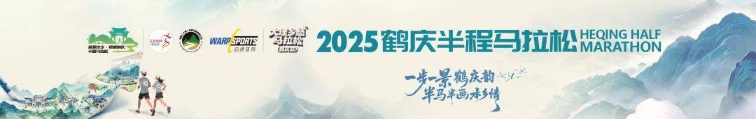 2025鹤庆半程马拉松