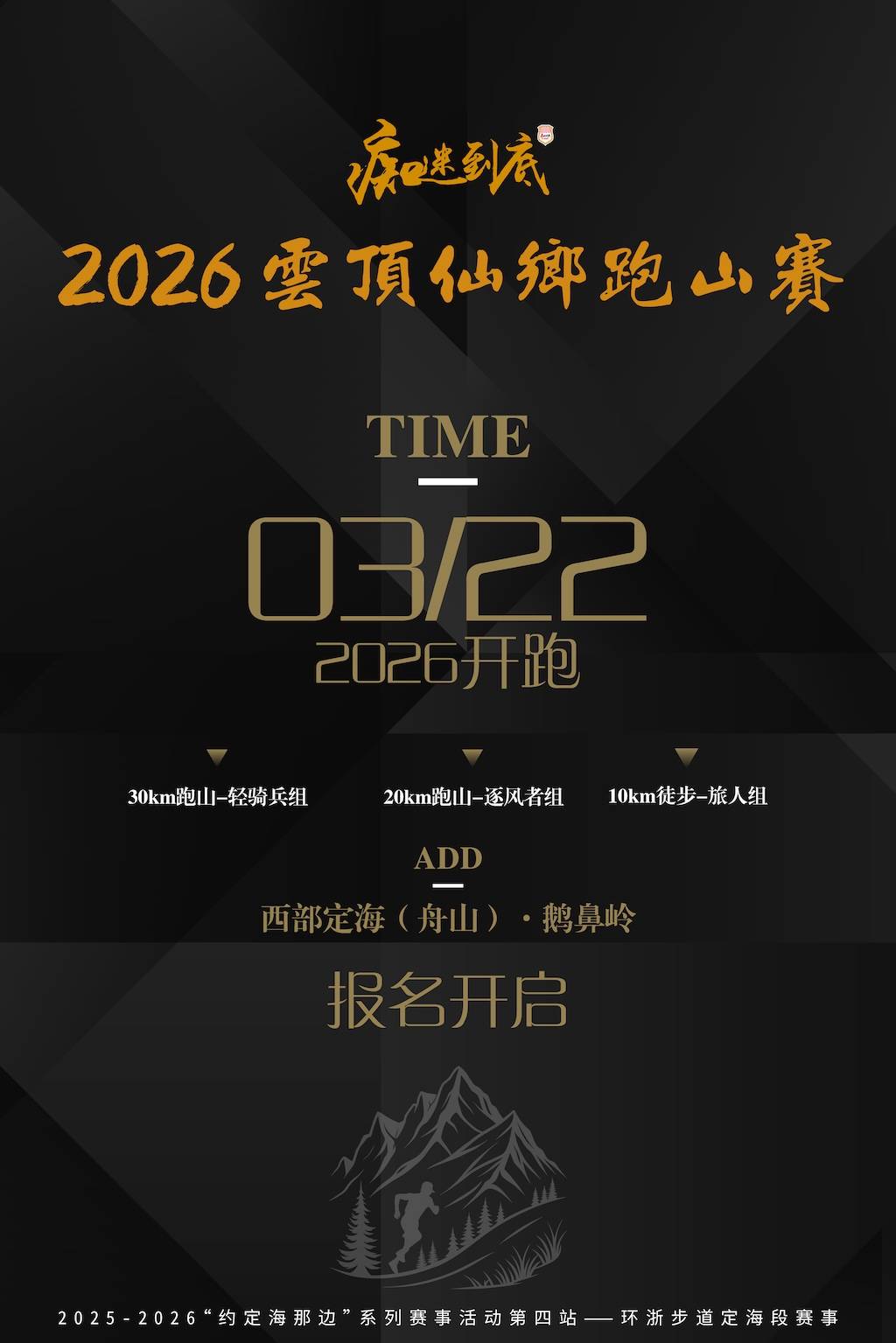 痴迷到底·2026云顶仙乡跑山赛 Logo