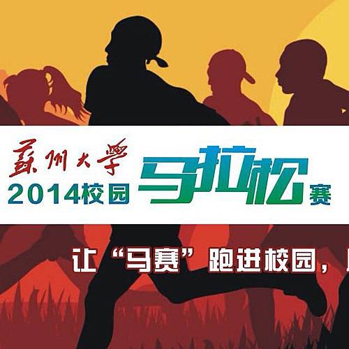 U-run 2015苏州大学校园马拉松赛 Logo