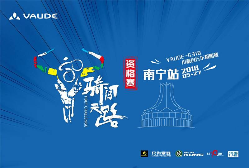 2018VAUDE骑闯天路资格赛・南宁站
