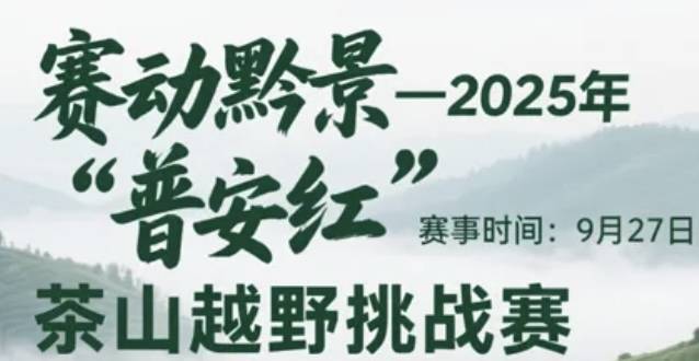 赛动黔景—2025年“普安红”茶山越野挑战赛 Logo