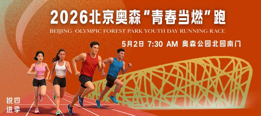 锐进四季系列之2026北京奥森青春当燃跑（推迟至5月10日，合并为“2026锐进四季奥森第二届感恩跑“活动一起举办） Logo