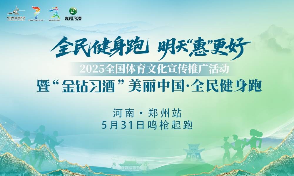 2025全国体育文化宣传推广活动 暨“金钻习酒”美丽中国・全民健身跑 (河南・郑州站) Logo