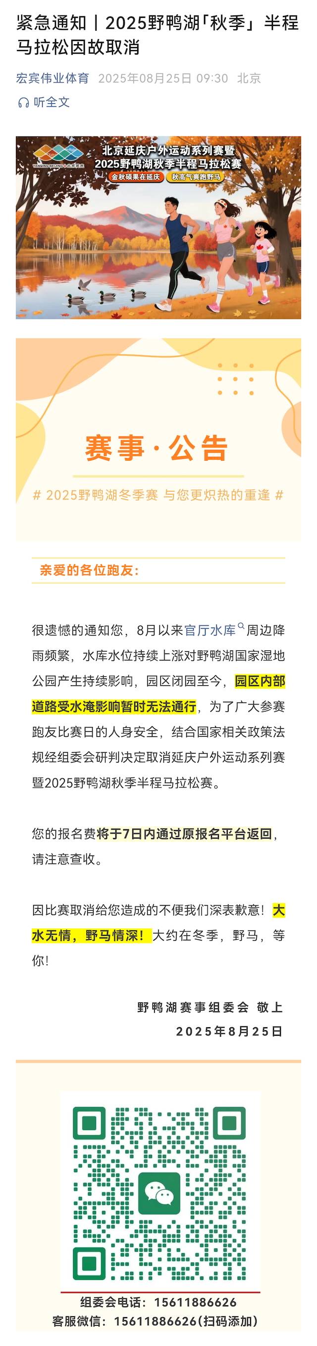 北京延庆户外运动系列赛暨2025野鸭湖秋季半程马拉松赛