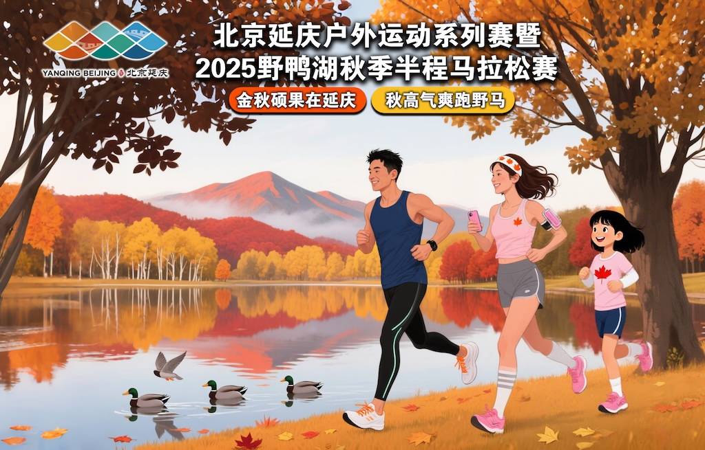 北京延庆户外运动系列赛暨2025野鸭湖秋季半程马拉松赛 Logo