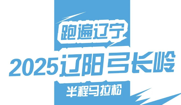 跑遍辽宁・2025辽阳弓长岭半程马拉松 Logo