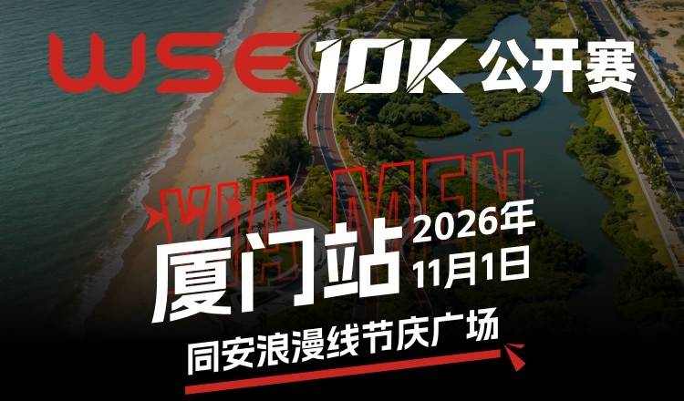 2026 WSE 10KM OPEN 厦门站 Logo