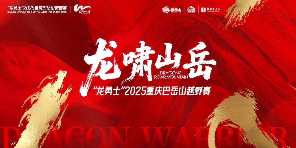 “龙勇士”2025重庆巴岳山越野赛 Logo