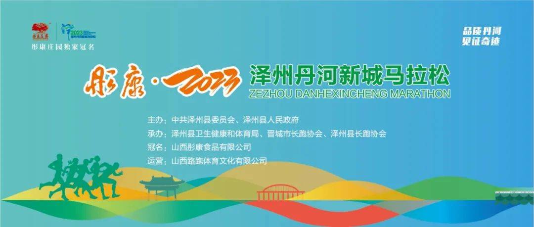 2026泽州丹河新城半程马拉松 Logo