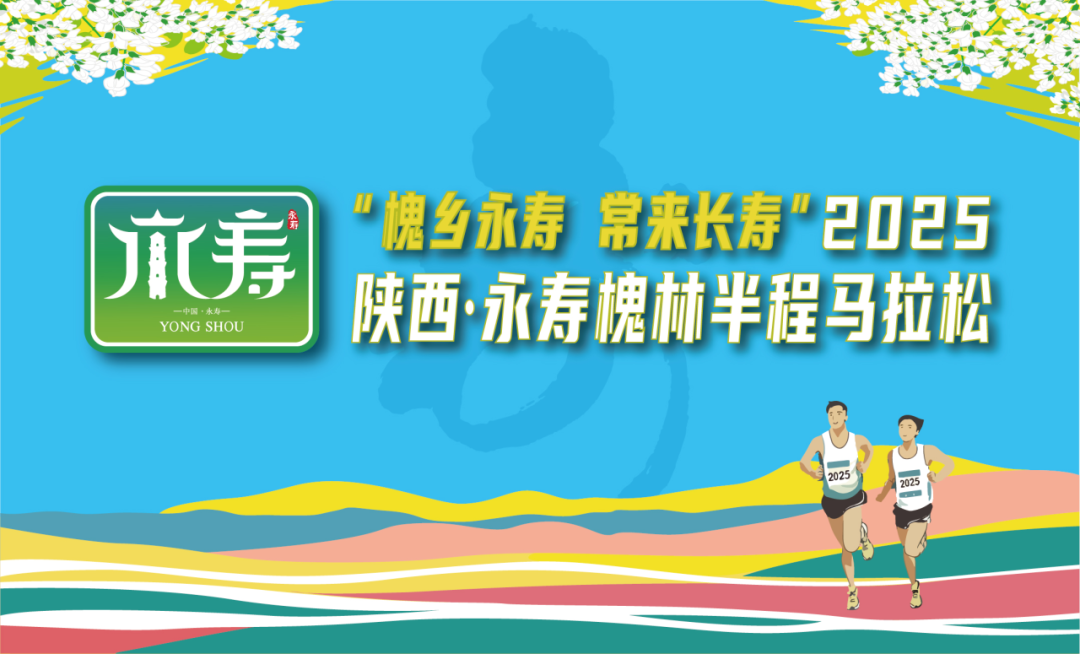 “槐乡永寿 常来长寿”2025陕西・永寿槐林半程马拉松 Logo