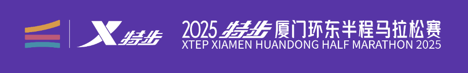 2025特步厦门环东半程马拉松赛