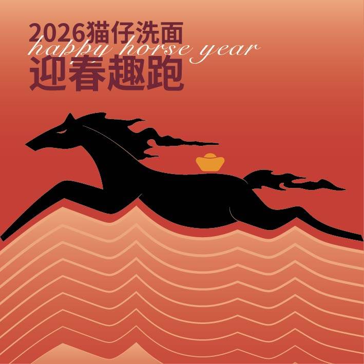 2026猫仔洗面迎春趣跑 Logo