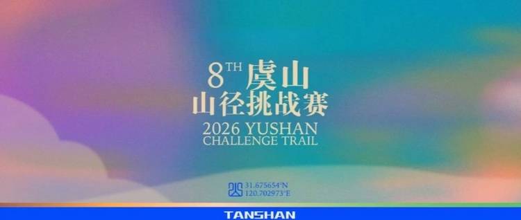 2026中国山地越野公开赛（常熟站）暨第八届虞山山径挑战赛 Logo