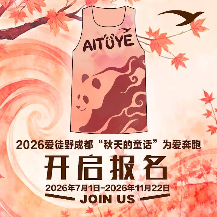 2026爱徒野成都“秋天的童话”为爱奔跑 Logo