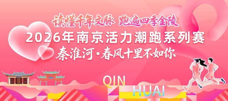 2026年南京活力潮跑系列赛-秦淮河·春风十里不如你 Logo