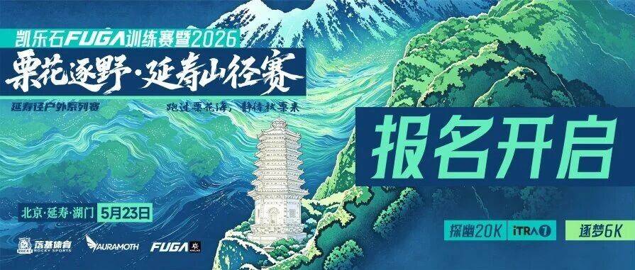 凯乐石FUGA训练赛暨2026栗花逐野·延寿山径赛 Logo