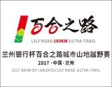 “兰州银行杯”2017 兰州 百合之路城市山地越野赛 Logo
