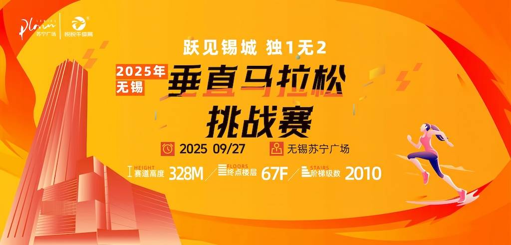 "跃见锡城 独1无2"2025无锡垂直马拉松挑战赛 Logo