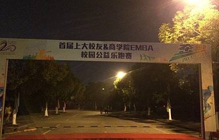 首届上大校友&商学院EMBA校园公益乐跑赛 Logo