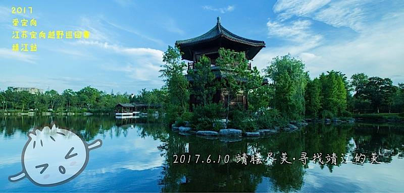 榕湖世家2017 爱定向・江苏定向越野巡回赛—靖江站 Logo