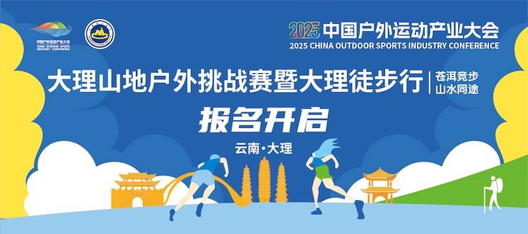 2025中国户外运动产业大会・大理山地户外挑战赛暨大理徒步行 Logo
