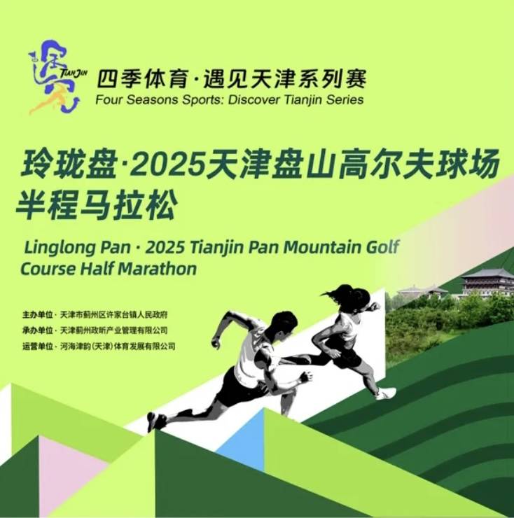 玲珑盘・2025天津盘山高尔夫球场半程马拉松 Logo