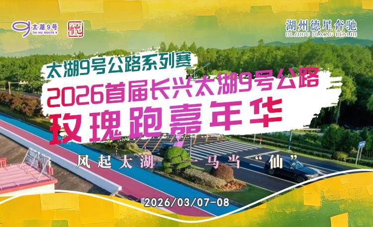 太湖9号公路系列赛2026首届长兴太湖9号公路玫瑰跑嘉年华 Logo
