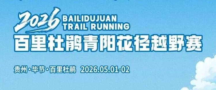 2026百里杜鹃青阳花径越野赛 Logo