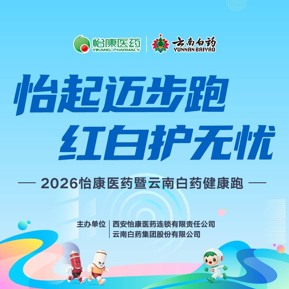 2026怡康医药暨云南白药健康跑（西安站） Logo