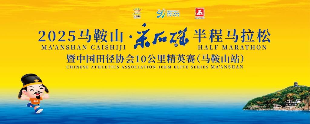 2025马鞍山・采石矶半程马拉松 Logo