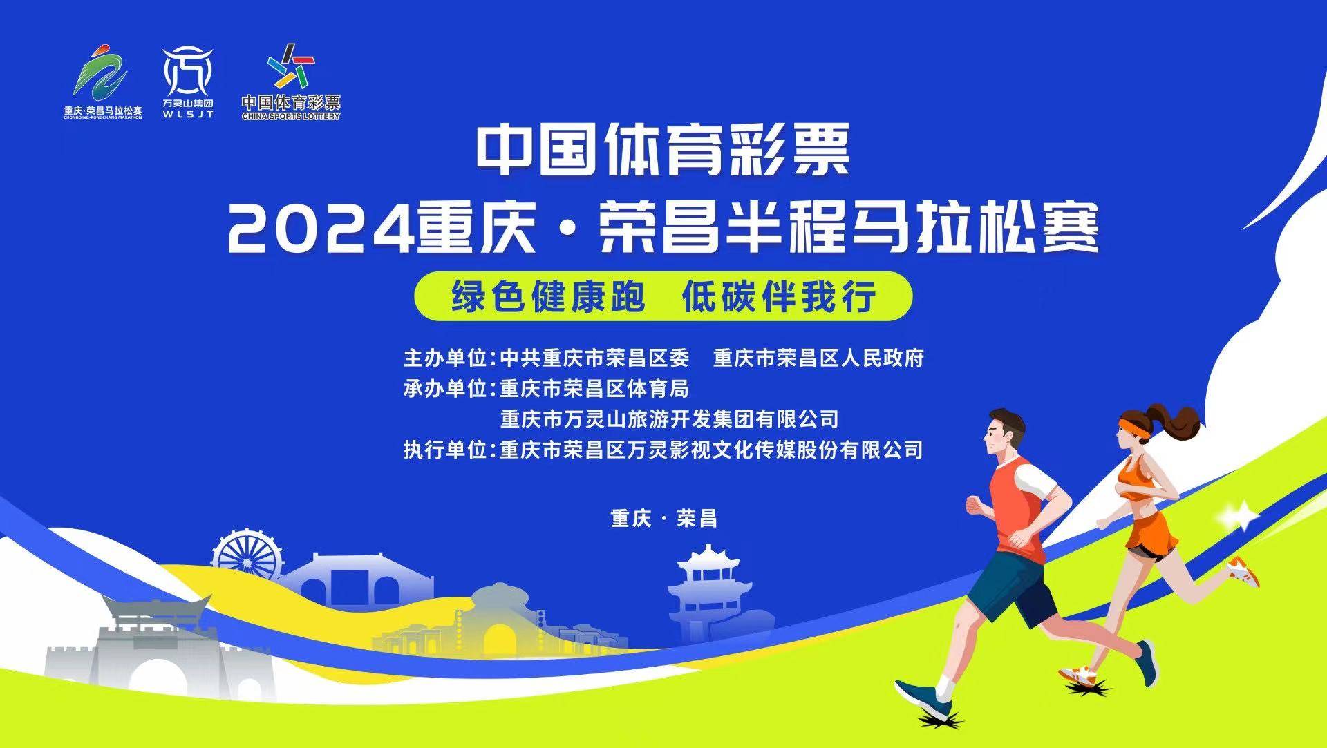 2024重庆・荣昌半程马拉松赛