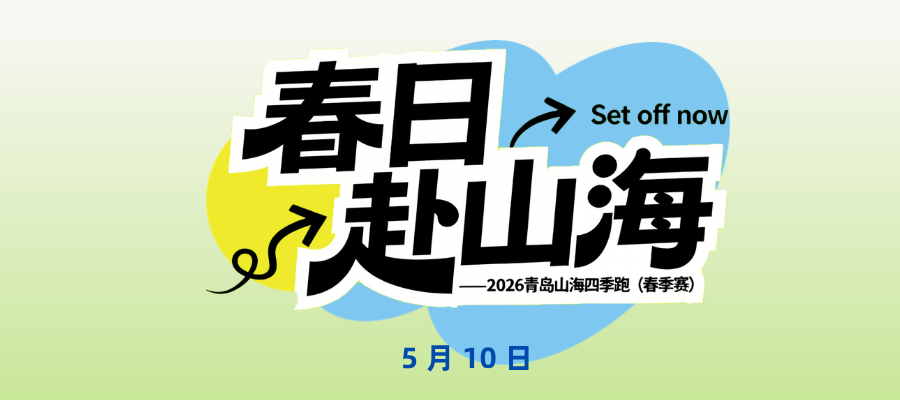 春日赴山海–2026青岛山海四季跑（第一站·春季赛） Logo