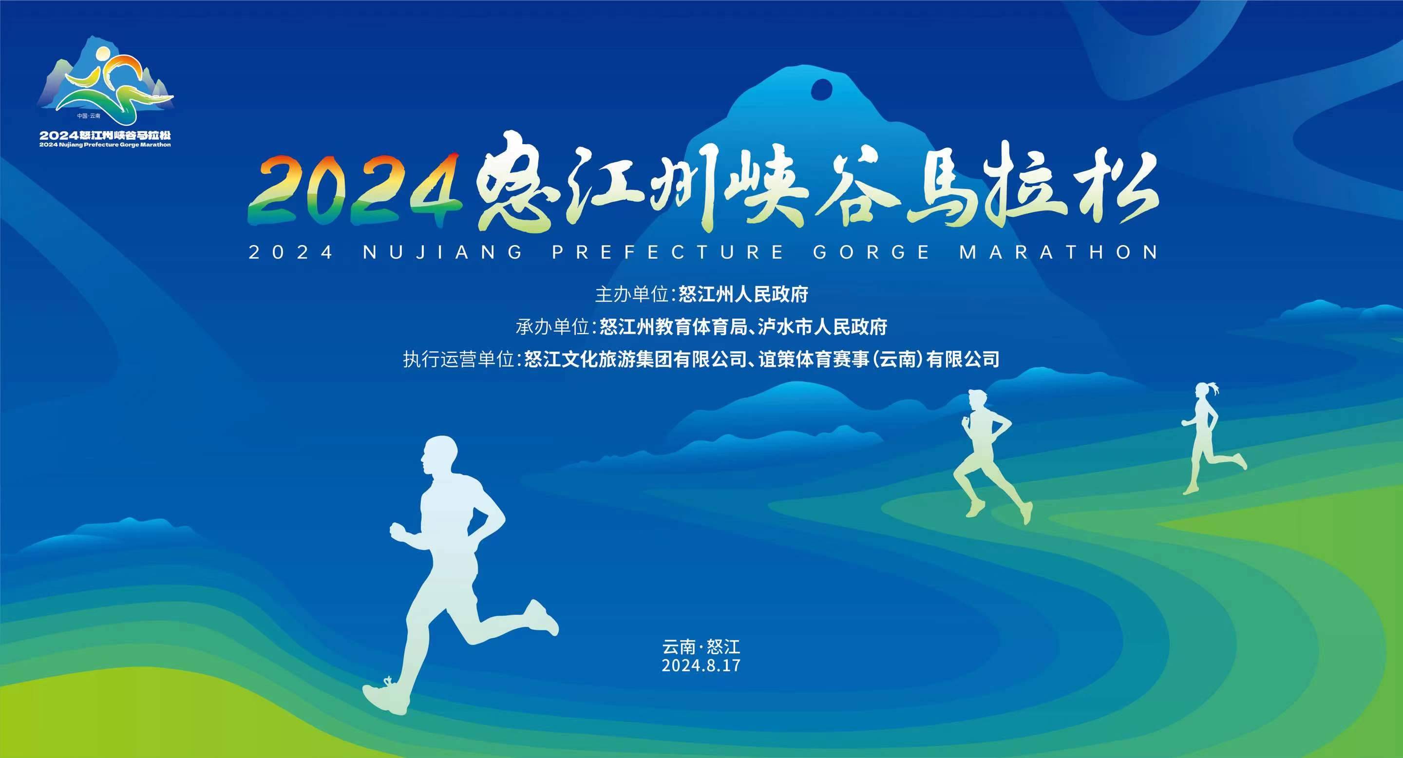 2024云南省怒江州峡谷马拉松