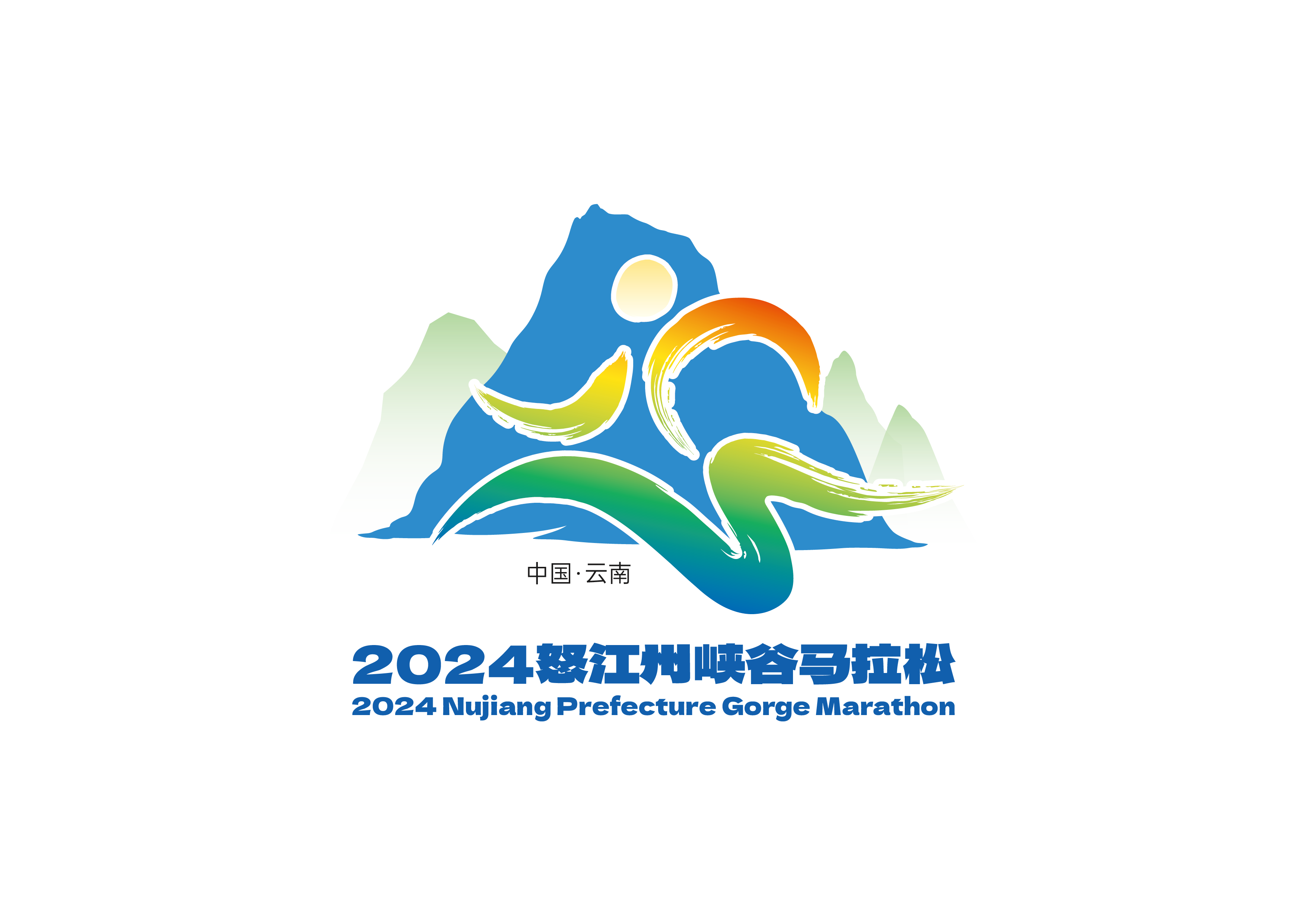 2024云南省怒江州峡谷马拉松 Logo