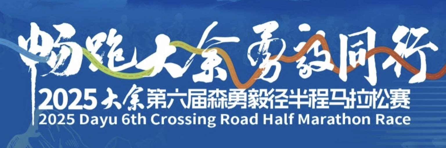 2025大余第六届森勇毅径半程马拉松赛 Logo