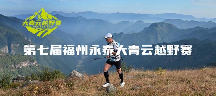 第七届福州永泰大青云越野赛 Logo