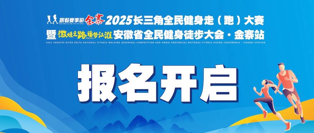 2025长三角全民健身走 (跑) 大赛暨安徽省全民健身徒步大会・金寨站 Logo
