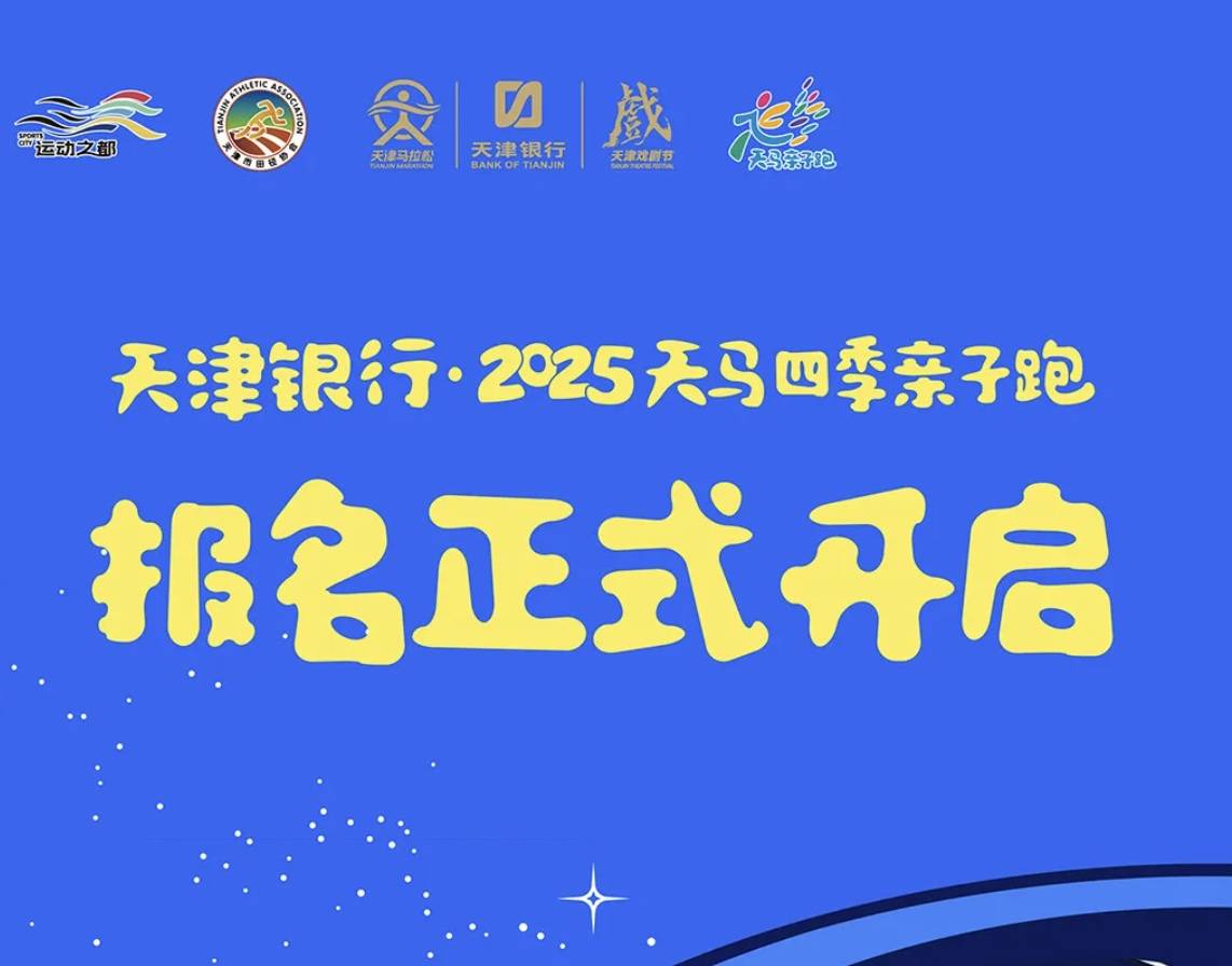 天津银行・2025天马四季亲子跑系列赛 (南开区站) Logo